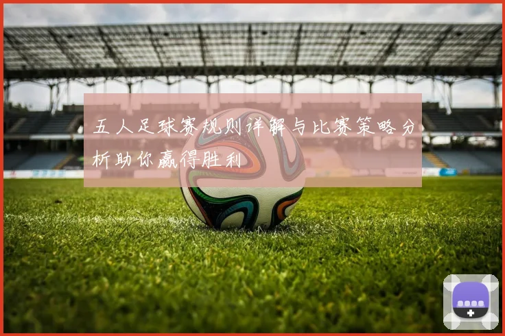 五人足球赛规则详解与比赛策略分析助你赢得胜利