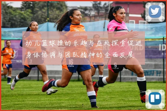 幼儿篮球操的乐趣与益处探索促进身体协调与团队精神的全面发展