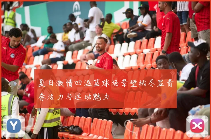 夏日激情四溢篮球场景壁纸尽显青春活力与运动魅力