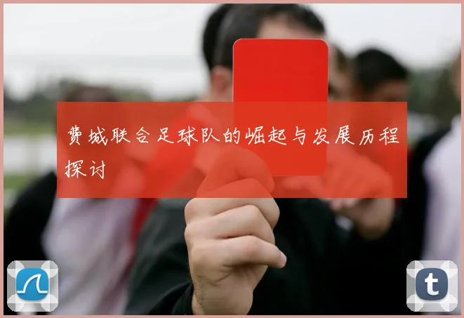 费城联合足球队的崛起与发展历程探讨