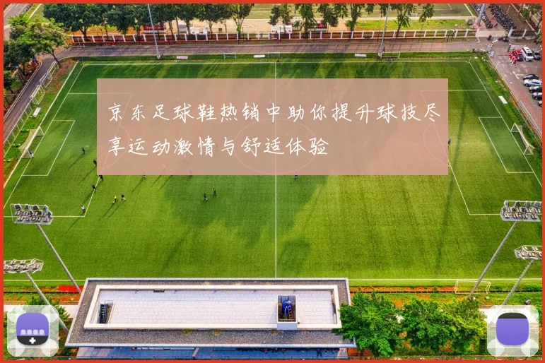 京东足球鞋热销中助你提升球技尽享运动激情与舒适体验