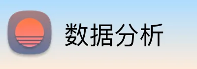 数据分析 Logo